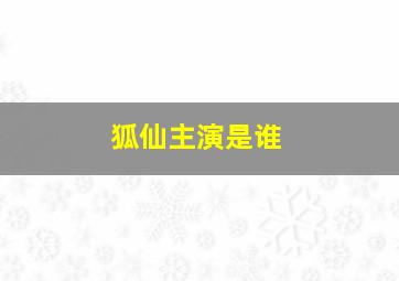 狐仙主演是谁