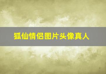 狐仙情侣图片头像真人