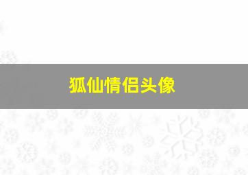 狐仙情侣头像