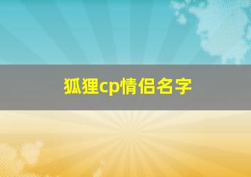 狐狸cp情侣名字