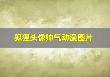 狐狸头像帅气动漫图片