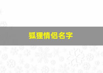 狐狸情侣名字