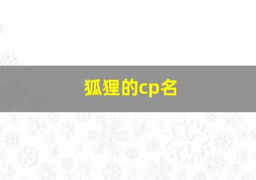 狐狸的cp名