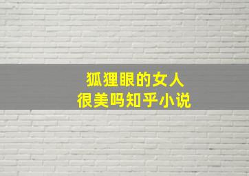 狐狸眼的女人很美吗知乎小说