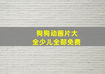 狗狗动画片大全少儿全部免费