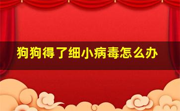 狗狗得了细小病毒怎么办