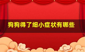 狗狗得了细小症状有哪些