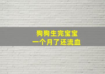 狗狗生完宝宝一个月了还流血