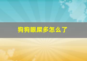 狗狗眼屎多怎么了