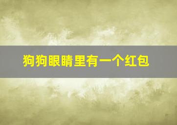 狗狗眼睛里有一个红包