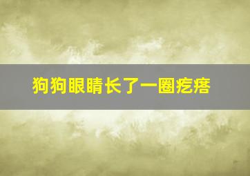 狗狗眼睛长了一圈疙瘩