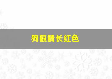 狗眼睛长红色