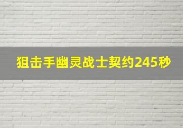 狙击手幽灵战士契约245秒