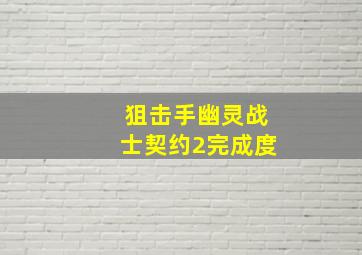 狙击手幽灵战士契约2完成度