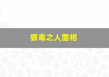 狠毒之人面相