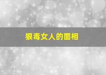 狠毒女人的面相