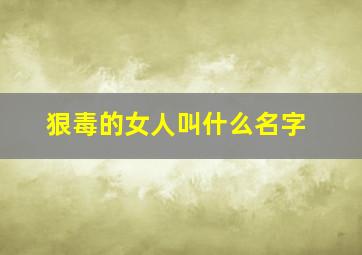 狠毒的女人叫什么名字