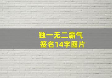 独一无二霸气签名14字图片