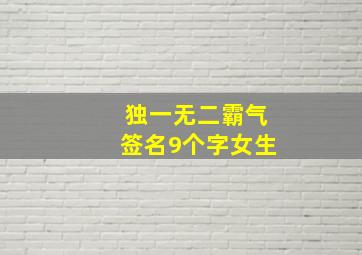 独一无二霸气签名9个字女生