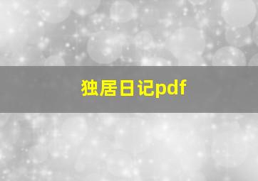 独居日记pdf