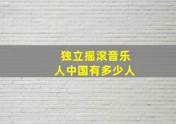 独立摇滚音乐人中国有多少人