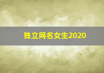 独立网名女生2020