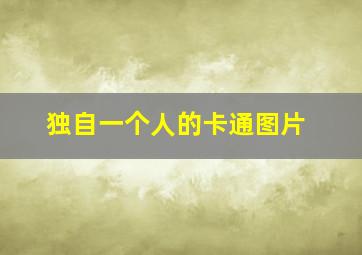 独自一个人的卡通图片