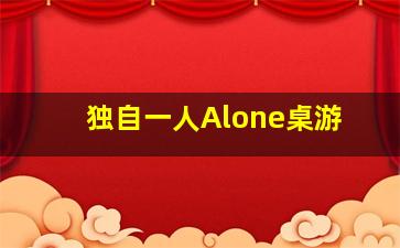 独自一人Alone桌游