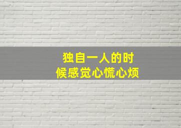 独自一人的时候感觉心慌心烦