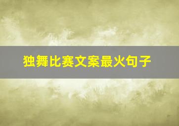 独舞比赛文案最火句子