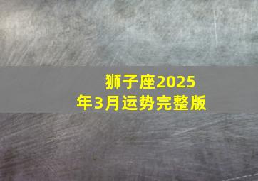 狮子座2025年3月运势完整版