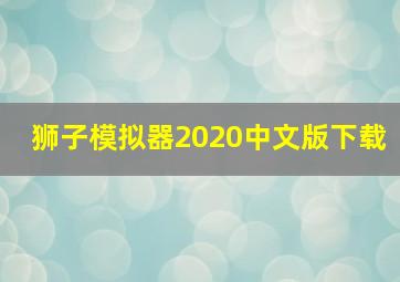 狮子模拟器2020中文版下载