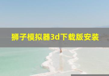 狮子模拟器3d下载版安装