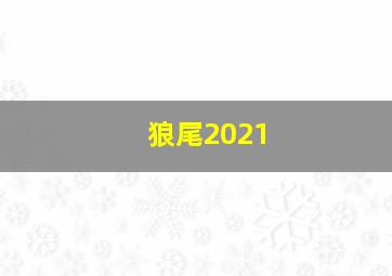 狼尾2021