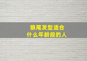 狼尾发型适合什么年龄段的人