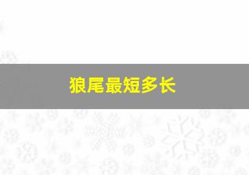 狼尾最短多长