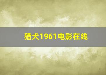 猎犬1961电影在线