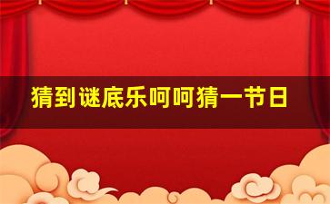 猜到谜底乐呵呵猜一节日