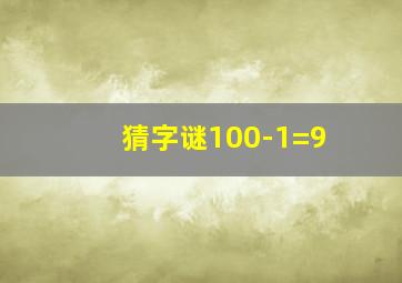 猜字谜100-1=9