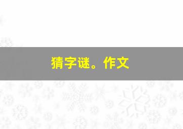 猜字谜。作文