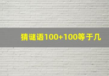 猜谜语100+100等于几