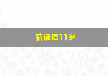 猜谜语11岁