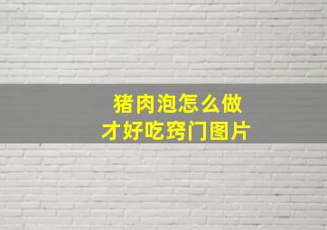 猪肉泡怎么做才好吃窍门图片