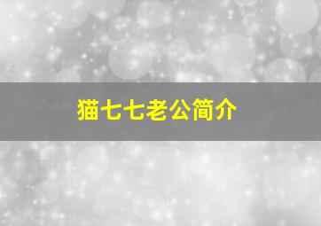 猫七七老公简介