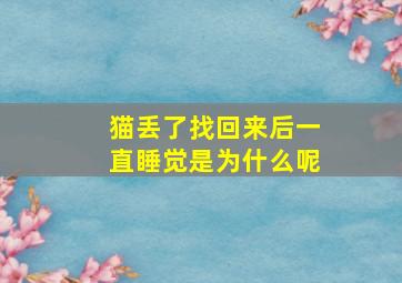 猫丢了找回来后一直睡觉是为什么呢