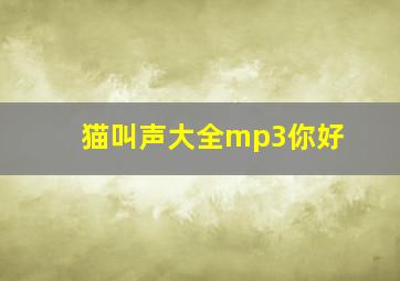 猫叫声大全mp3你好