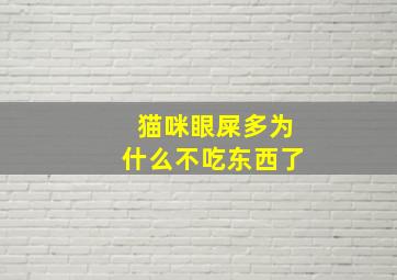 猫咪眼屎多为什么不吃东西了