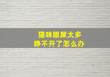 猫咪眼屎太多睁不开了怎么办