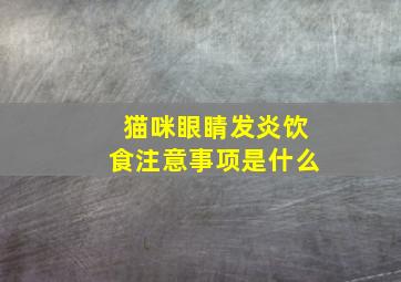 猫咪眼睛发炎饮食注意事项是什么