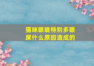 猫咪眼睛特别多眼屎什么原因造成的